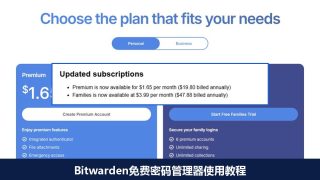 Bitwarden免费密码管理器使用教程：免费版够用吗，付费版涨到19.8美元