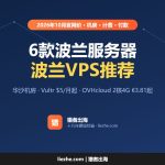 波兰VPS推荐（2026）：6款波兰服务器价格、计费和付款方式