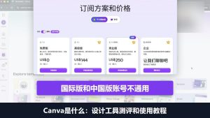 Canva是什么：可画设计工具测评和使用教程，国际版中国版账号不通用