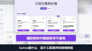 Canva是什么：可画设计工具测评和使用教程，国际版中国版账号不通用