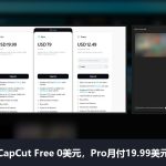 CapCut AI视频剪辑工具测评和使用教程：Pro月费19.99美元，免费版够用吗