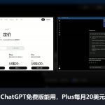 ChatGPT AI聊天助手测评和使用教程：免费版能用，Plus每月20美元