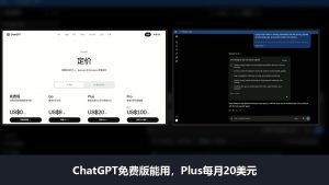 ChatGPT AI聊天助手测评和使用教程：免费版能用，Plus每月20美元