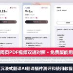 沉浸式翻译AI翻译插件测评和使用教程：网页PDF视频双语对照，免费版能用