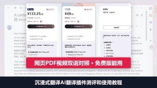 沉浸式翻译AI翻译插件测评和使用教程：网页PDF视频双语对照，免费版能用