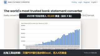 出海工具站拆解：只做PDF银行流水转Excel，一个人月入4万美金