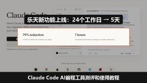Claude Code AI编程工具测评和使用教程:乐天新功能上线时间缩短79%