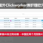 国外Clickworker兼职赚欧元：在家做AI标注和问卷，中国区两个月到账47欧