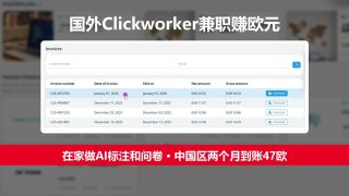 国外Clickworker兼职赚欧元：在家做AI标注和问卷，中国区两个月到账47欧