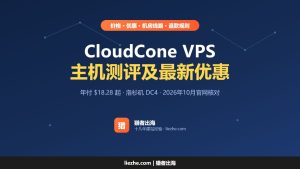 CloudCone VPS主机服务器测评及最新优惠码