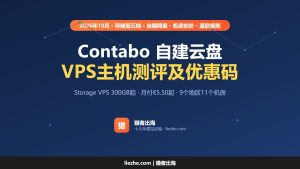 自建云盘就选Contabo，Contabo VPS主机测评及优惠码