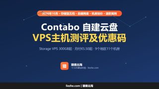 自建云盘就选Contabo，Contabo VPS主机测评及优惠码