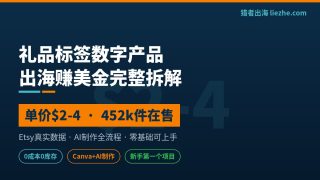 礼品标签数字产品出海：Etsy真实数据拆解＋AI制作＋全年上架节奏表