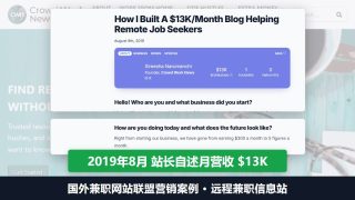 国外兼职网站联盟营销案例：远程兼职信息站2019年自述月入1.3万美金