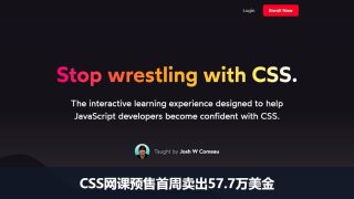 CSS网课卖给老外：前工程师做交互式前端教程，预售首周卖出57.7万美金