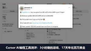 Cursor AI编程工具测评和使用教程:3小时做的游戏17天年化百万美金
