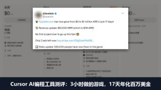 Cursor AI编程工具测评和使用教程：3小时做的游戏17天年化百万美金