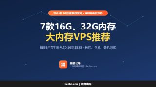 大内存VPS推荐（2026）：7款16G、32G内存VPS，每GB内存多少钱
