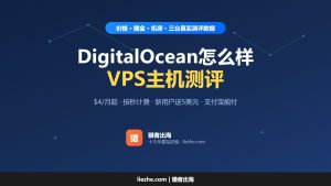 DigitalOcean怎么样？DigitalOcean优惠码及VPS主机测评