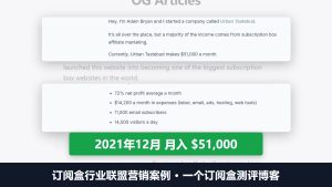 订阅盒行业联盟营销案例:一个测评博客2021年月入5.1万美金