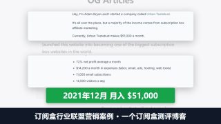 订阅盒行业联盟营销案例：一个测评博客2021年月入5.1万美金