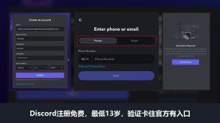 Discord是什么、怎么注册：免费社区聊天平台，邮箱或手机号注册，最低年龄13岁