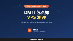 DMIT怎么样?DMIT VPS测评:CN2 GIA线路、价格和退款规则