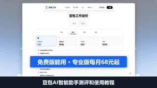 豆包AI智能助手测评和使用教程：免费版能用，专业版每月68元起