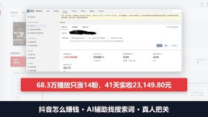 抖音怎么赚钱：AI辅助找搜索词写脚本，一条视频41天收款2.3万