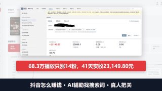 抖音怎么赚钱：AI辅助找搜索词写脚本，一条视频41天收款2.3万