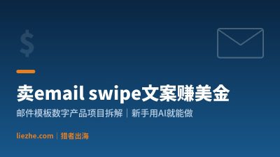 用AI做email swipe数字产品:Etsy卖英文邮件模板赚美金完整教程(2026)