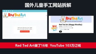 国外儿童手工网站拆解：Red Ted Art做了16年，YouTube 103万订阅