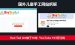 国外儿童手工网站拆解：Red Ted Art做了16年，YouTube 103万订阅