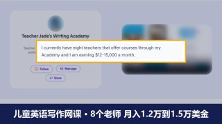 儿童英语写作网课卖给老外：一位家教带8个老师，月入1.2万到1.5万美金