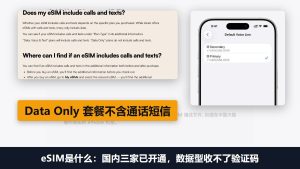 eSIM是什么：国内三大运营商已开通，数据型eSIM没有号码收不了验证码