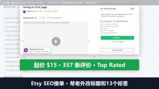 Etsy SEO接单：帮老外改标题和13个标签，一位卖家起价15美金、357条评价