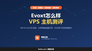 Evoxt怎么样？Evoxt vps优惠码及主机测评