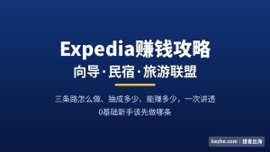普通人在Expedia赚钱攻略：做向导、民宿、旅游联盟赚佣金，能赚多少？