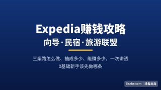 普通人在Expedia赚钱攻略：做向导、民宿、旅游联盟赚佣金，能赚多少？