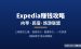 普通人在Expedia赚钱攻略：做向导、民宿、旅游联盟赚佣金，能赚多少？