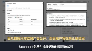 facebook免费引流技巧和付费投流教程