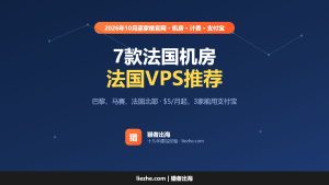 法国VPS推荐（2026）：7款法国机房VPS价格、计费和付款方式