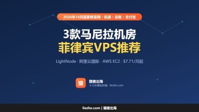 菲律宾VPS推荐（2026）：3款马尼拉机房VPS价格和计费