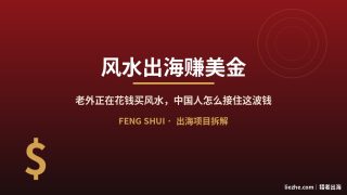 风水怎么出海赚美金？四条变现路径+新手从0到第一笔的完整拆解