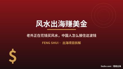 风水怎么出海赚美金?四条变现路径+新手从0到第一笔的完整拆解