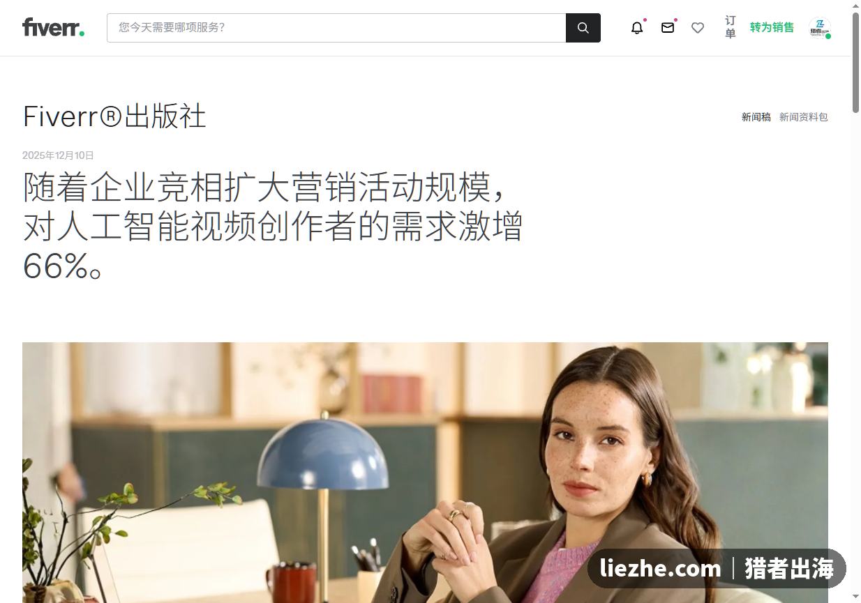Fiverr报告AI视频创作者需求激增66%
