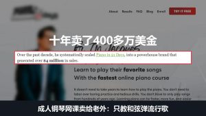 钢琴网课卖给老外:教成人用和弦弹流行歌,十年卖了400多万美金