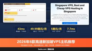 2026年6款高速新加坡vps主机推荐