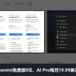 Gemini AI助手测评和使用教程：免费版0元，AI Pro每月19.99美元