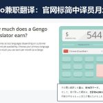 国外Gengo兼职翻译：考测试接英译中单，官网标简中月均544美金
